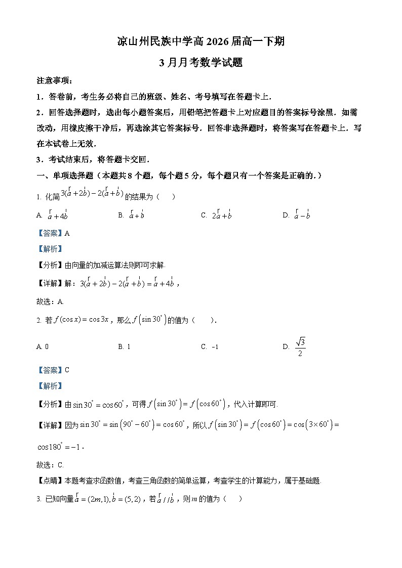 四川省凉山州民族中学2023-2024学年高一下学期3月月考数学试题(原卷版+解析版)01