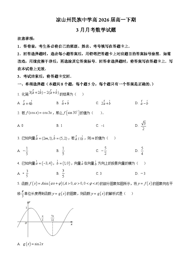 四川省凉山州民族中学2023-2024学年高一下学期3月月考数学试题(原卷版+解析版)01