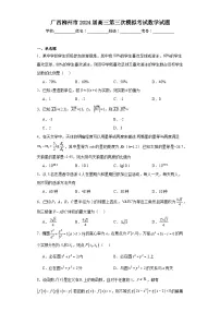 广西柳州市2024届高三第三次模拟考试数学试题及答案