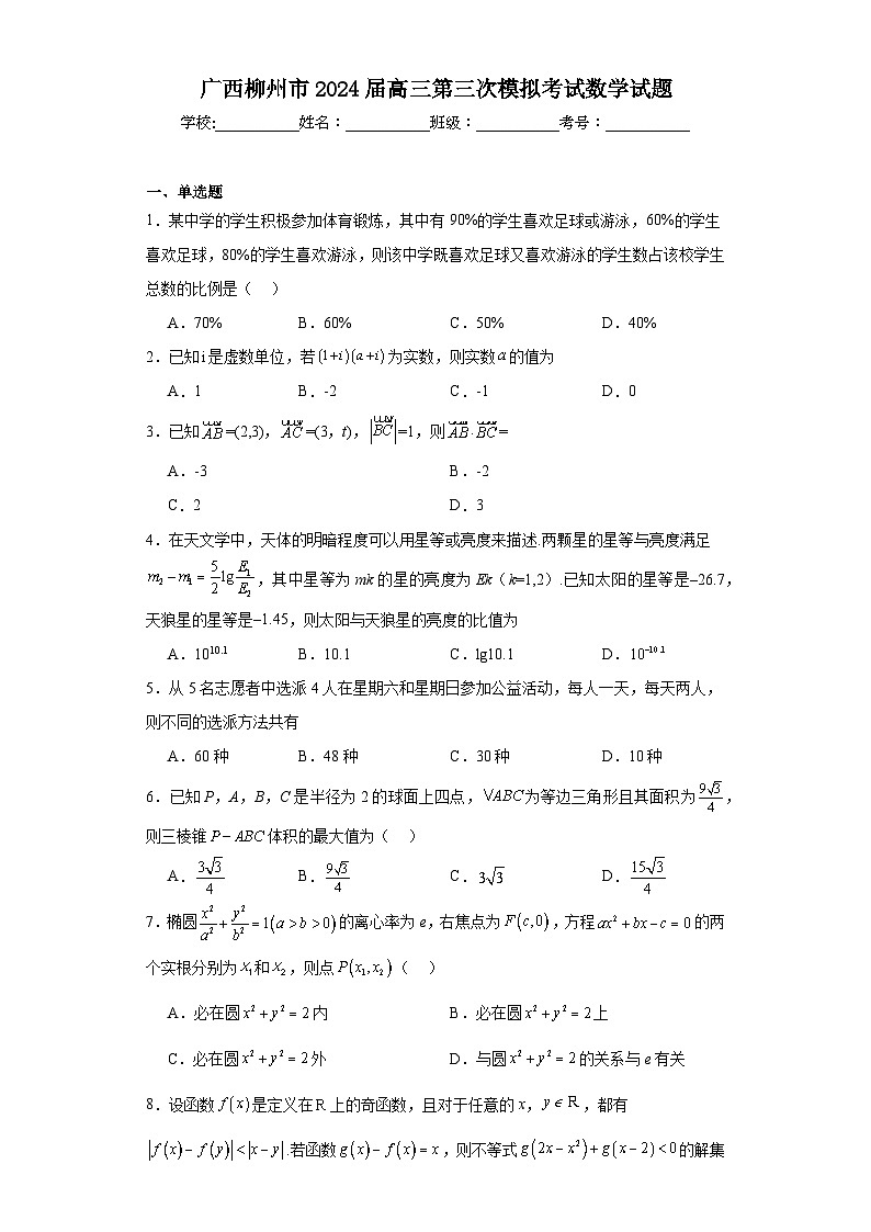 广西柳州市2024届高三第三次模拟考试数学试题及答案01