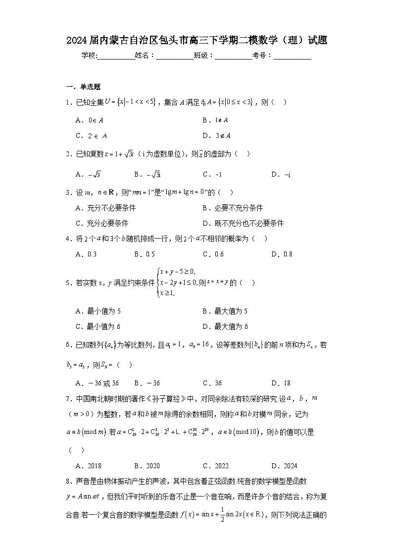 2024届内蒙古自治区包头市高三下学期二模数学(理)试题及答案01