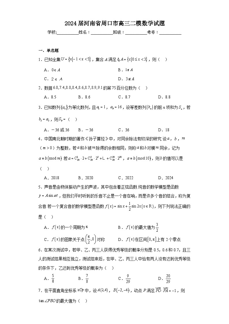 2024届河南省周口市高三二模数学试题及答案第1页