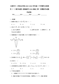 天津市十二区重点学校2023-2024学年高三下学期毕业班联考(一)数学试题及答案