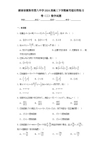 湖南省衡阳市第八中学2024届高三下学期高考适应性练习卷（三）数学试题及答案