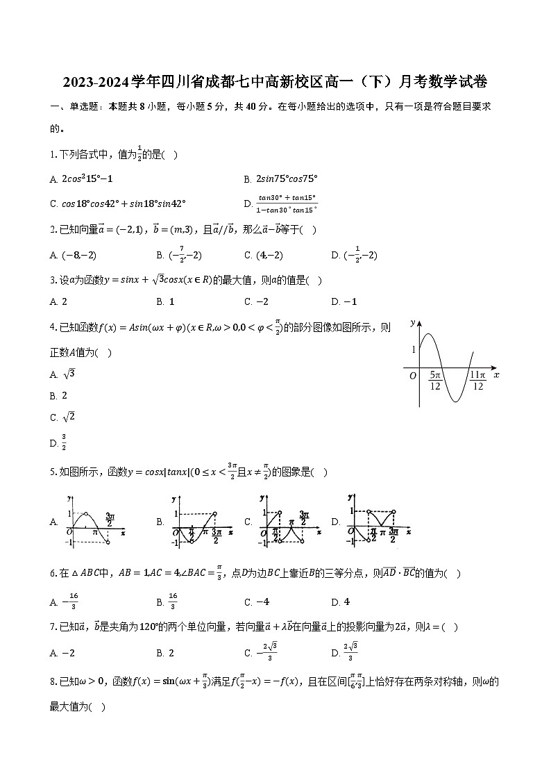 2023-2024学年四川省成都七中高新校区高一(下)月考数学试卷(含解析)01