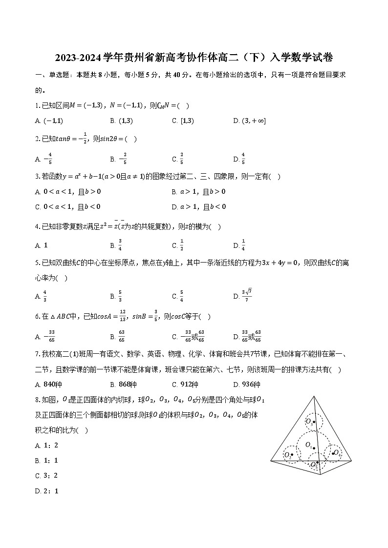 2023-2024学年贵州省新高考协作体高二(下)入学数学试卷(含解析)第1页