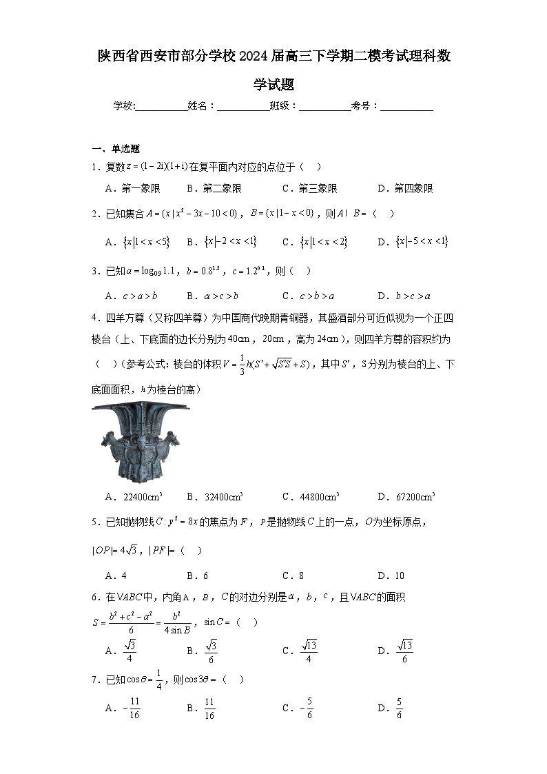 陕西省西安市部分学校2024届高三下学期二模考试理科数学试题（含解析）01
