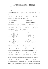 天津市红桥区2024届高三一模数学试题（含解析）