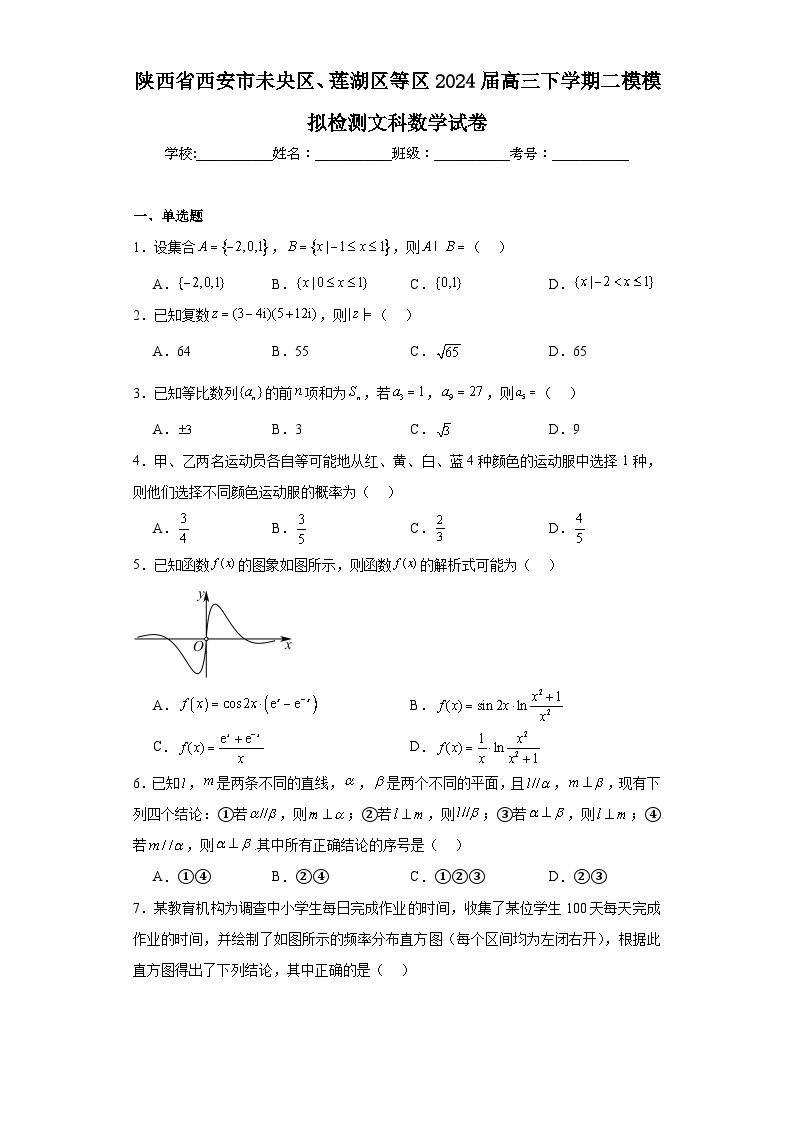 陕西省西安市未央区、莲湖区等区2024届高三下学期二模模拟检测文科数学试卷（含解析）01