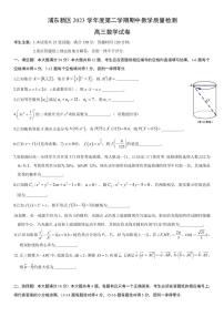 上海市浦东新区2024届高三数学二模试卷及答案