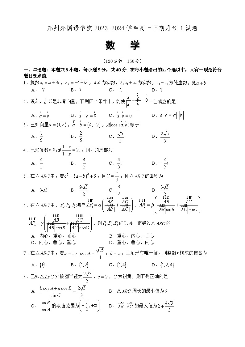 郑州外国语学校2023-2024学年高一下期月考1数学试卷及参考答案01