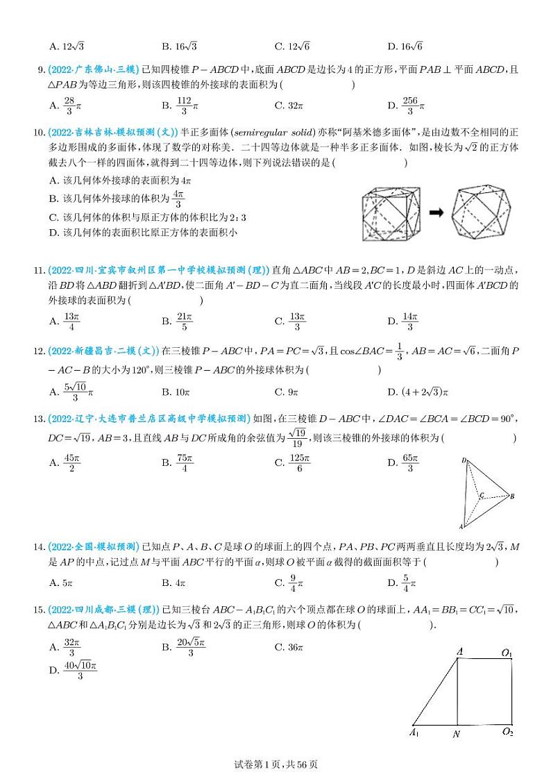外接球、内切球、棱切球(学生版)第2页