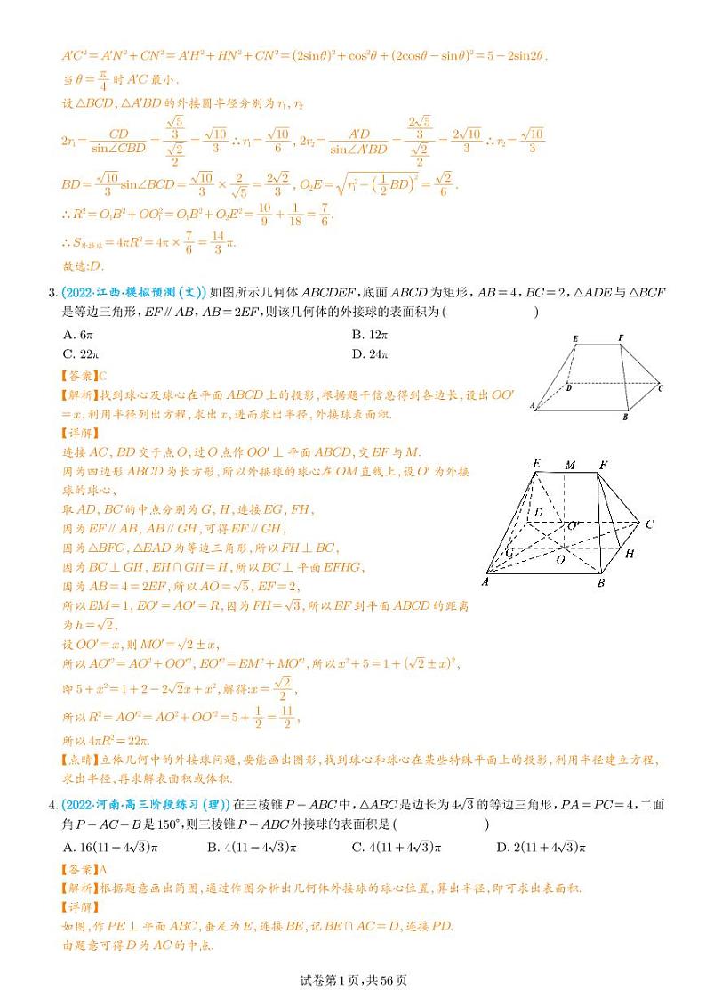 外接球、内切球、棱切球(解析版)第2页
