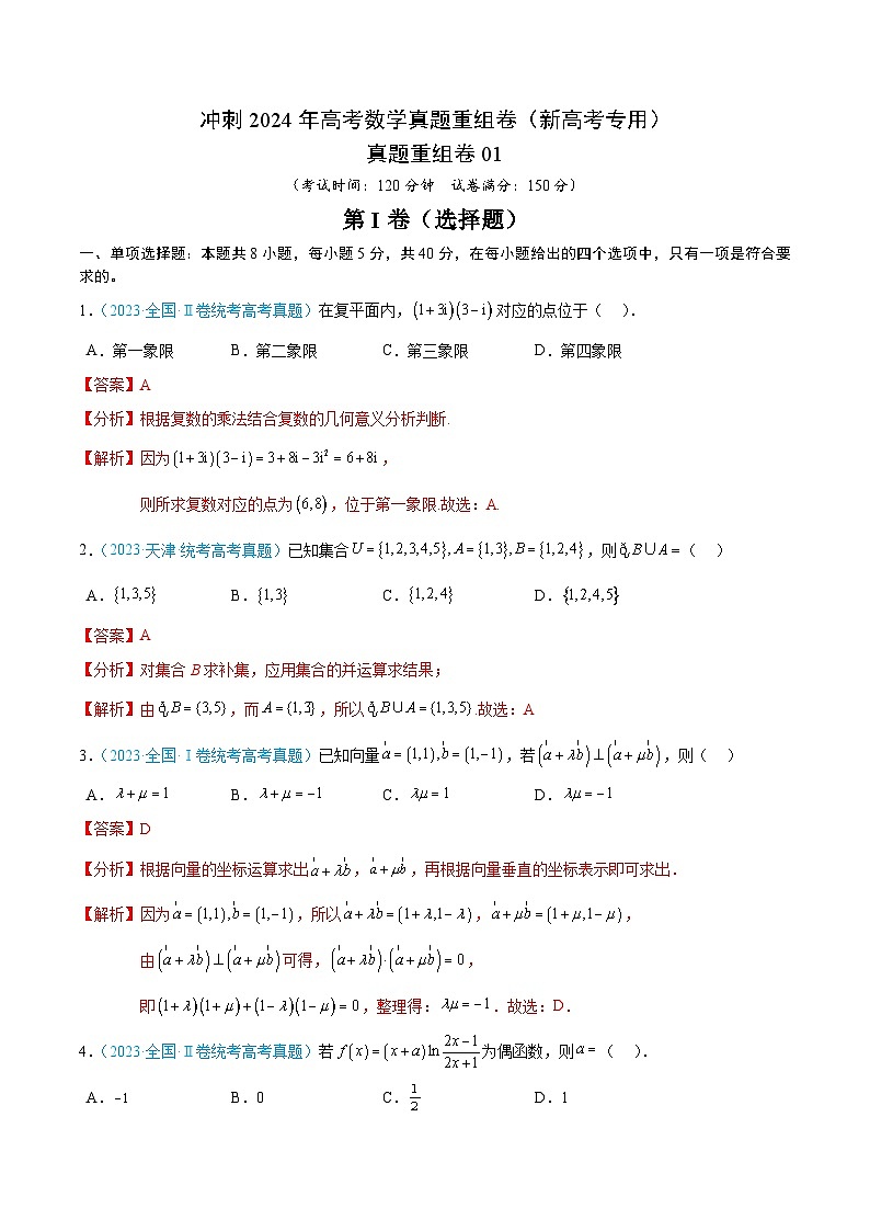 真题重组卷01(新高考解析版)第1页