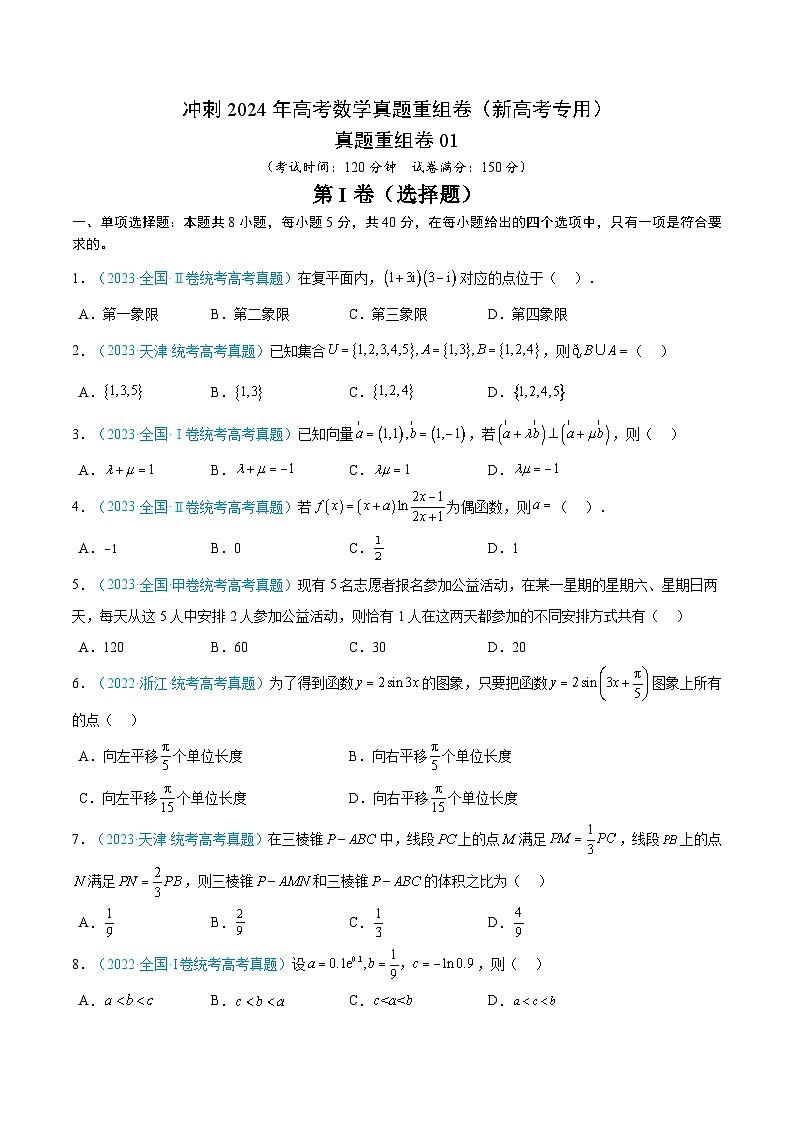真题重组卷01(新高考考试版)第1页