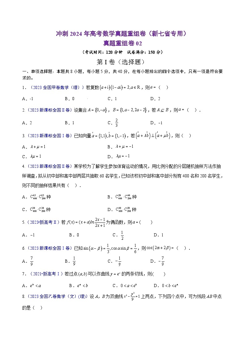 冲刺2024年高考数学真题重组卷（新七省专用）真题重组卷0201