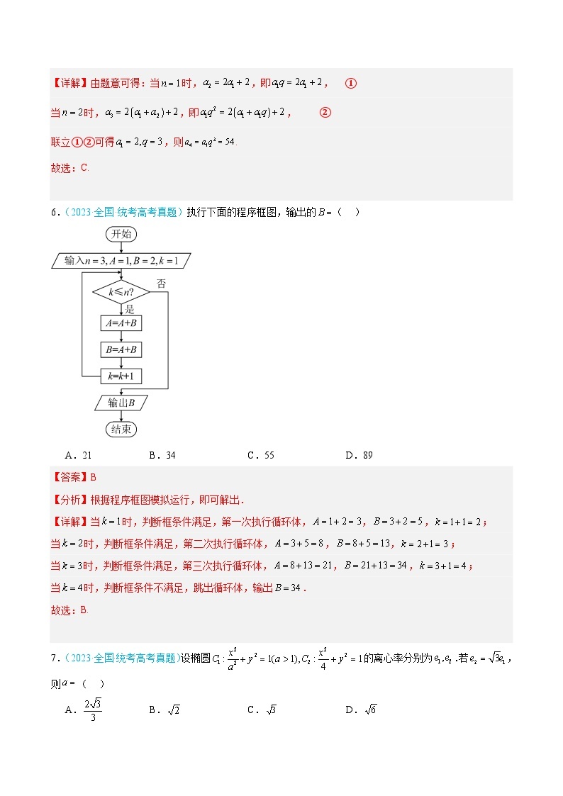 冲刺2024年高考真题重组卷（全国甲卷、乙卷通用）真题重组卷（文科数学）0103