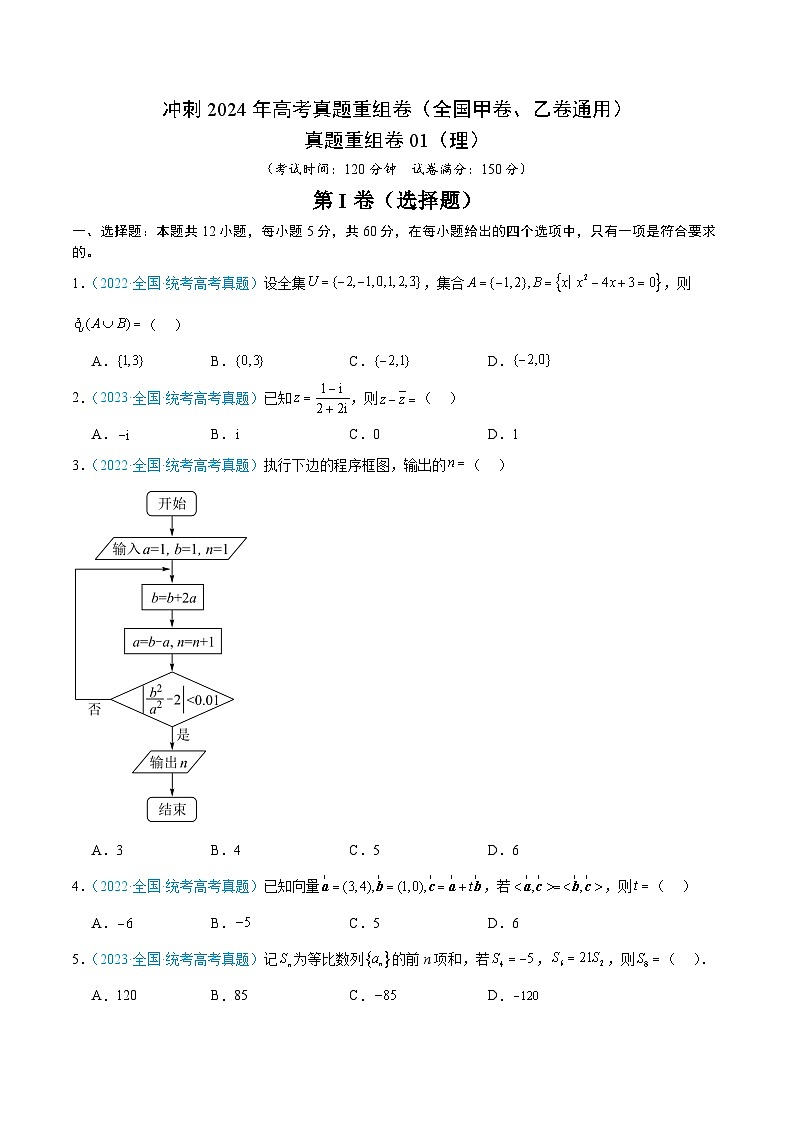 真题重组卷01(理)(全国甲卷、乙卷通用)(考试版)第1页