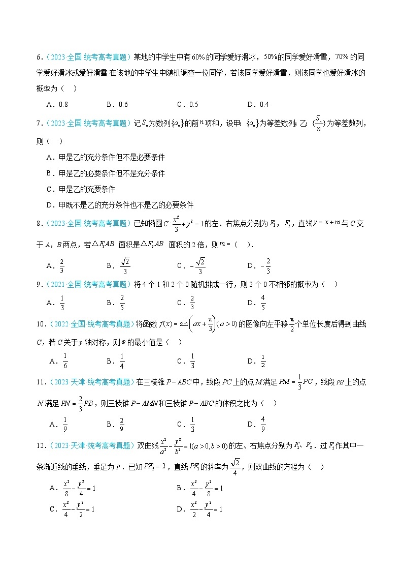 冲刺2024年高考真题重组卷（全国甲卷、乙卷通用）真题重组卷01（理科数学）02