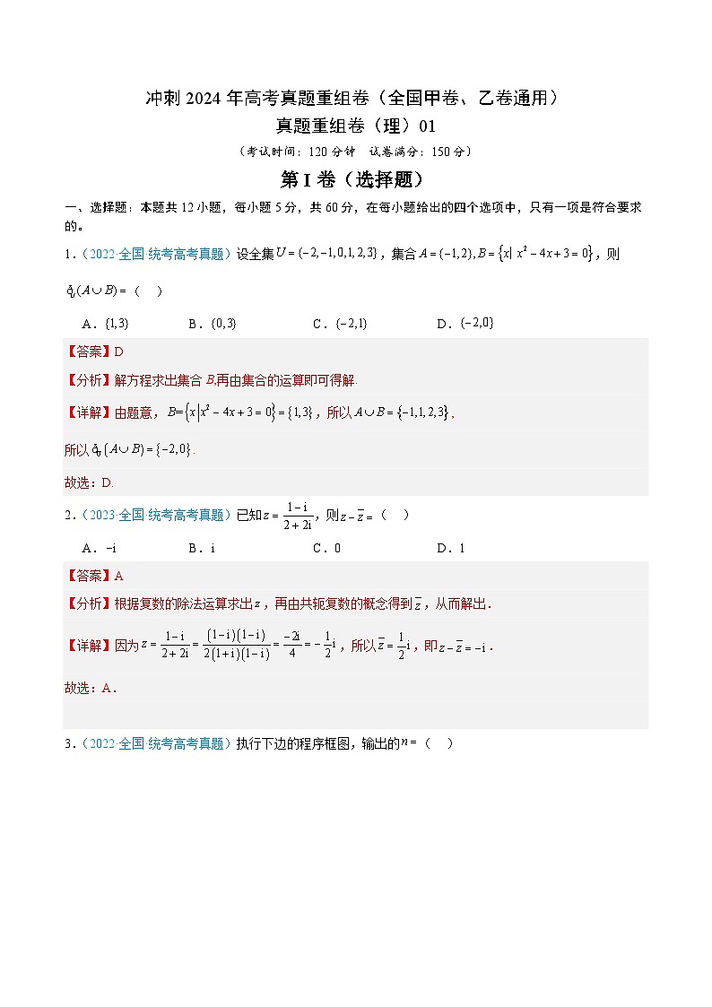 真题重组卷01(理)(全国甲卷、乙卷通用)(解析版)第1页
