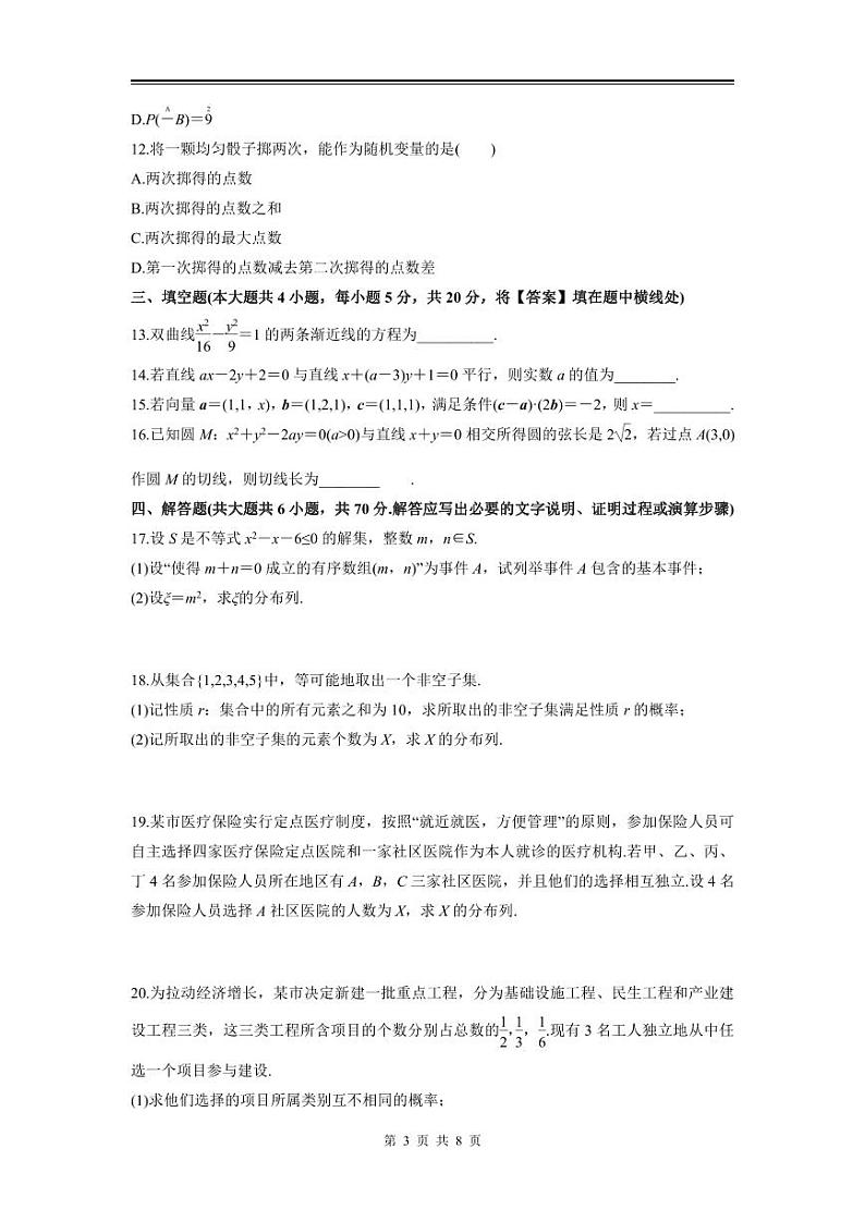 2024年高二上数学期末模拟测试(一)(新人教B版)(选择性必修一+选择性必修二)第3页