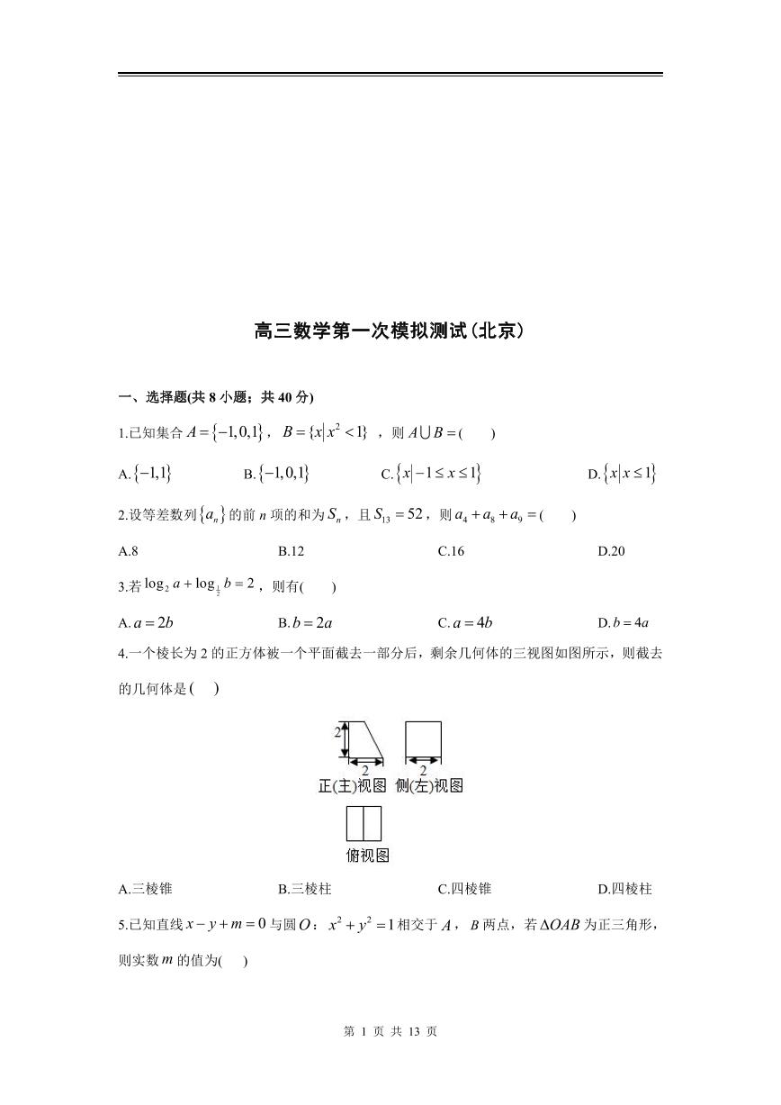 2024年高三数学第一次模拟测试（北京）_PDF密码解除