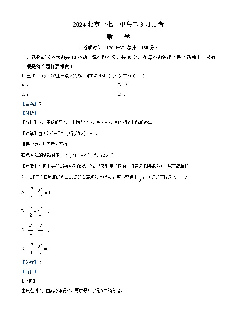 北京市第一七一中学2023-2024学年高二下学期3月月考数学试题(原卷版+解析版)01