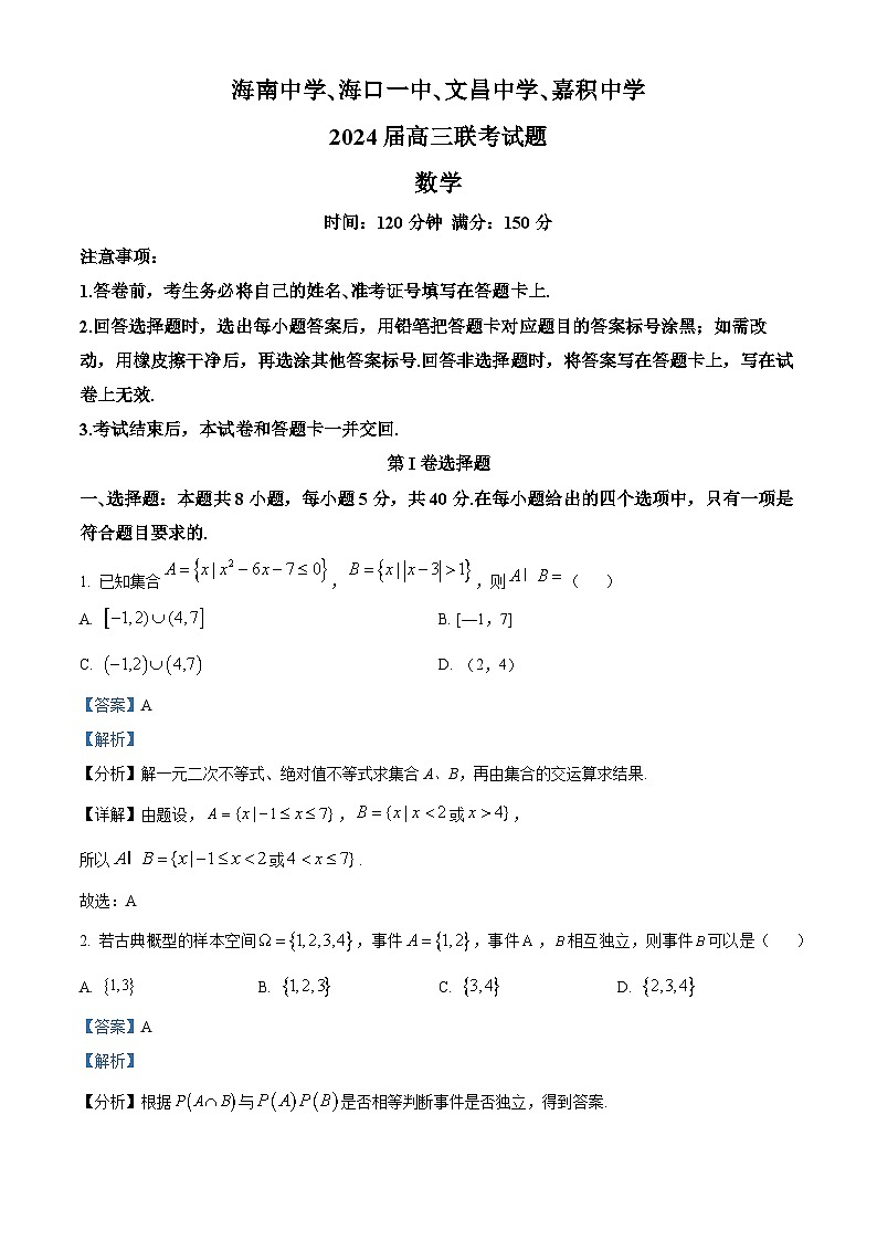 海南省四校(海南中学、海口一中、文昌中学、嘉积中学)2024届高三下学期联考数学试题(解析版)第1页