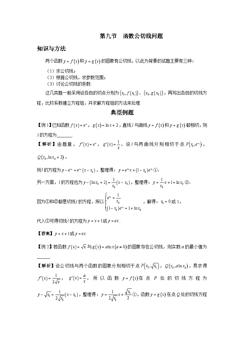 导数从入门到精通---第九节 函数公切线问题-解析版第1页