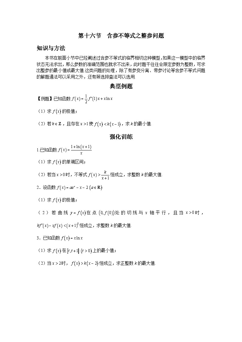 导数从入门到精通---第十六节 含参不等式之整参问题-原卷版第1页