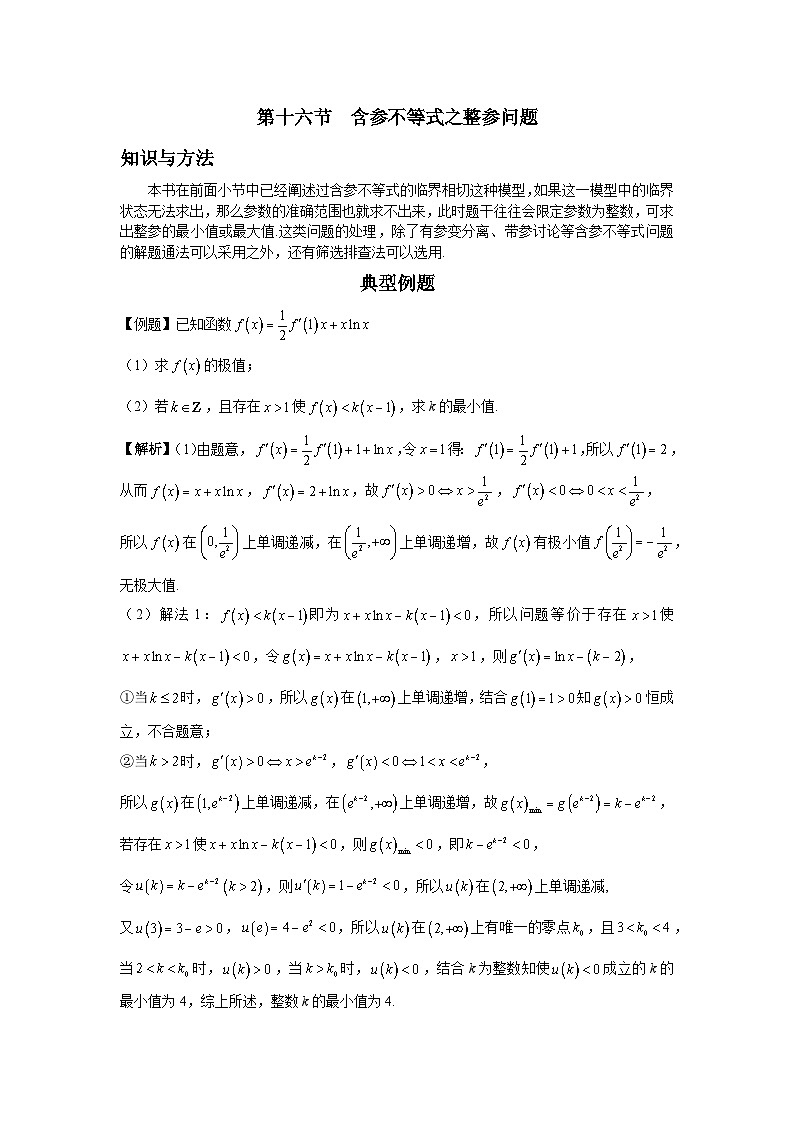 导数从入门到精通---第十六节 含参不等式之整参问题-解析版第1页