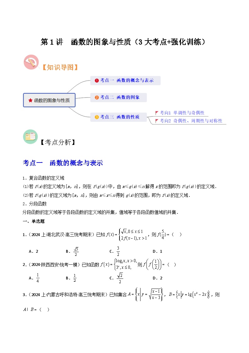 第01讲 函数的图象与性质（3大考点+强化训练）-冲刺985、211名校高考数学重难点培优全攻略（新高考专用）