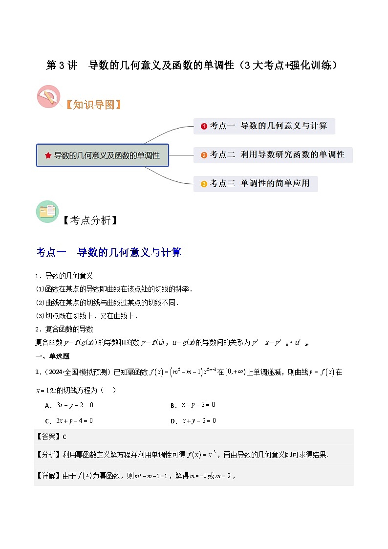 第3讲 导数的几何意义及函数的单调性(3大考点+强化训练)解析版第1页