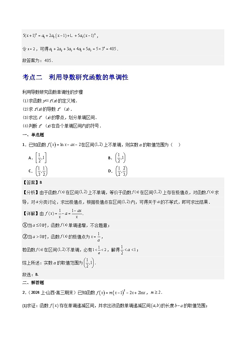 第3讲 导数的几何意义及函数的单调性(3大考点+强化训练)解析版第3页
