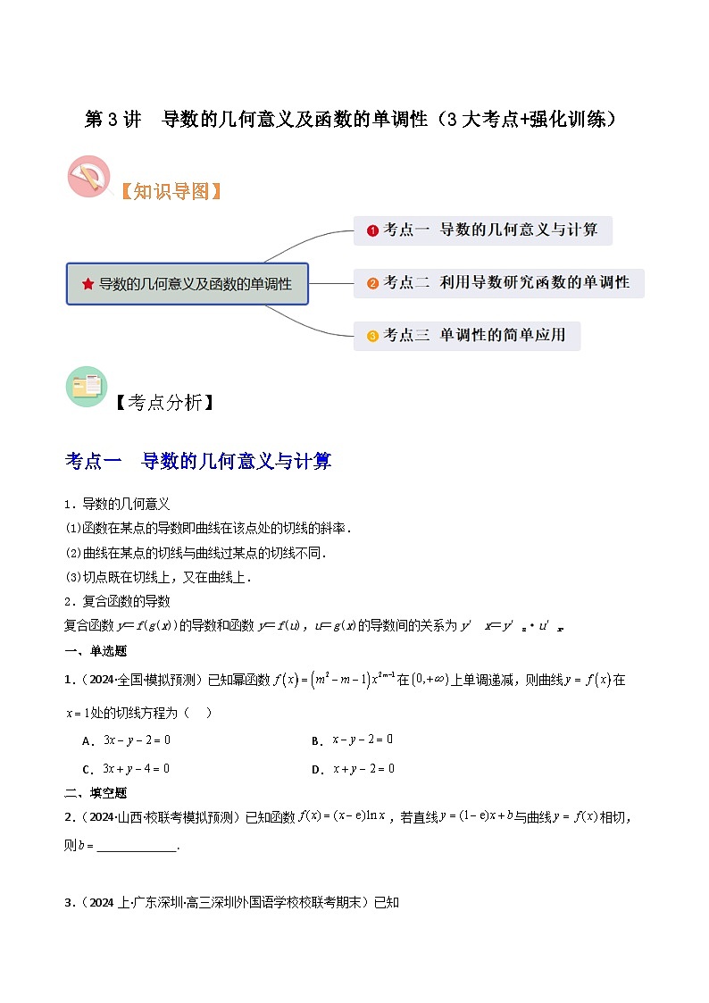 第3讲 导数的几何意义及函数的单调性(3大考点+强化训练)原卷版第1页