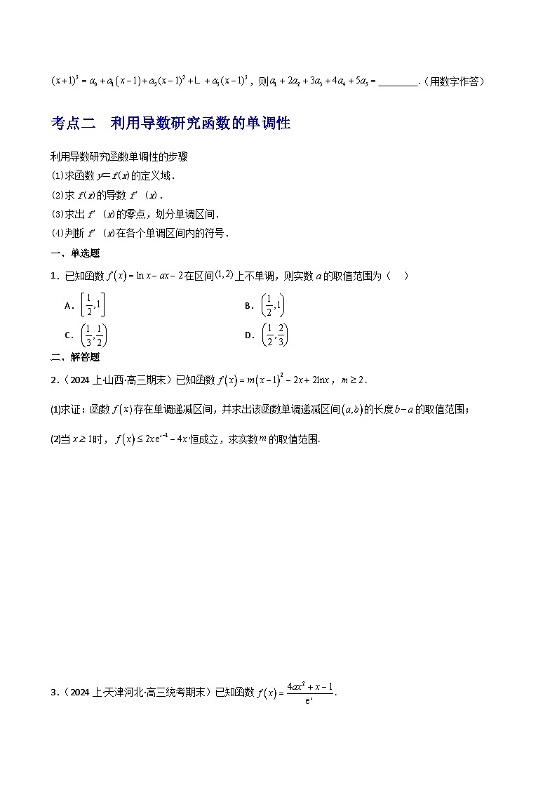 第3讲 导数的几何意义及函数的单调性(3大考点+强化训练)原卷版第2页