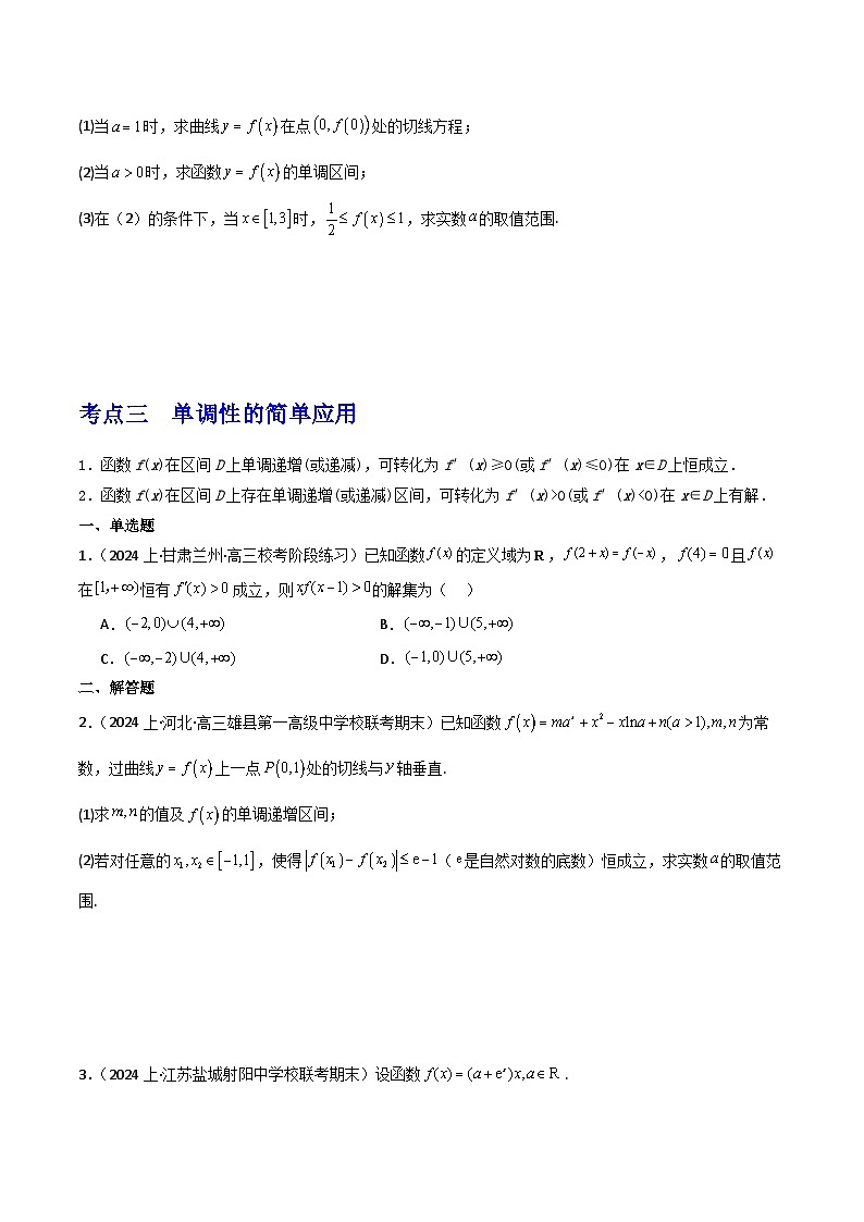 第3讲 导数的几何意义及函数的单调性(3大考点+强化训练)原卷版第3页