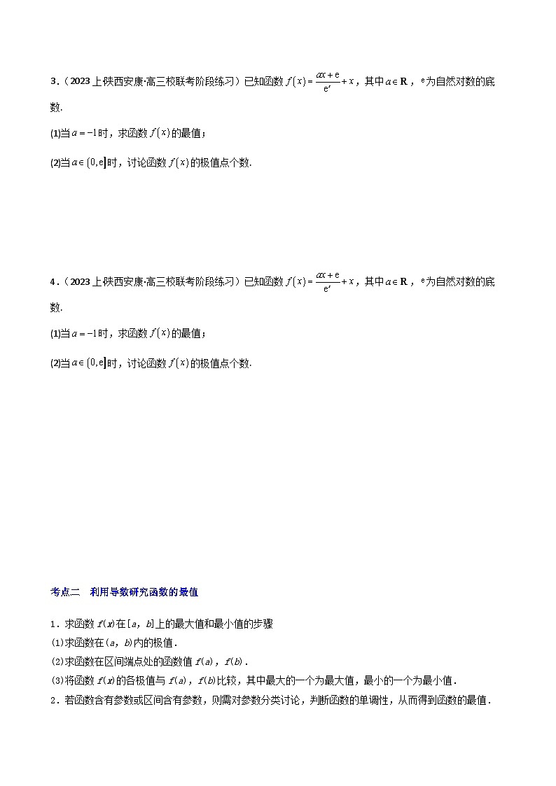 第4讲 函数的极值、最值(3大考点+强化训练)原卷版第2页