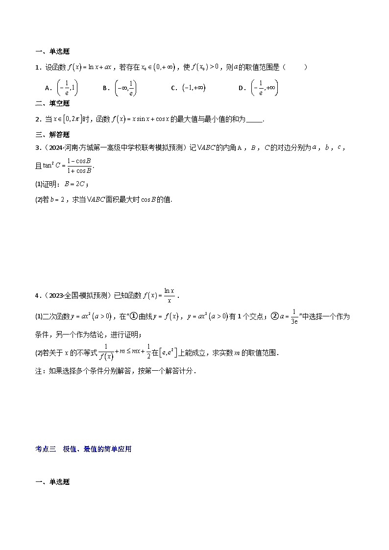 第4讲 函数的极值、最值(3大考点+强化训练)原卷版第3页