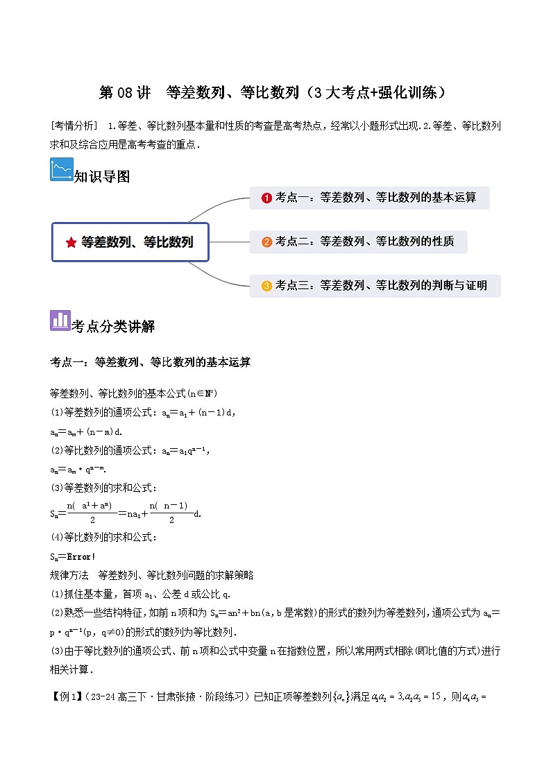 第08讲 等差数列、等比数列(3大考点+强化训练)解析版第1页