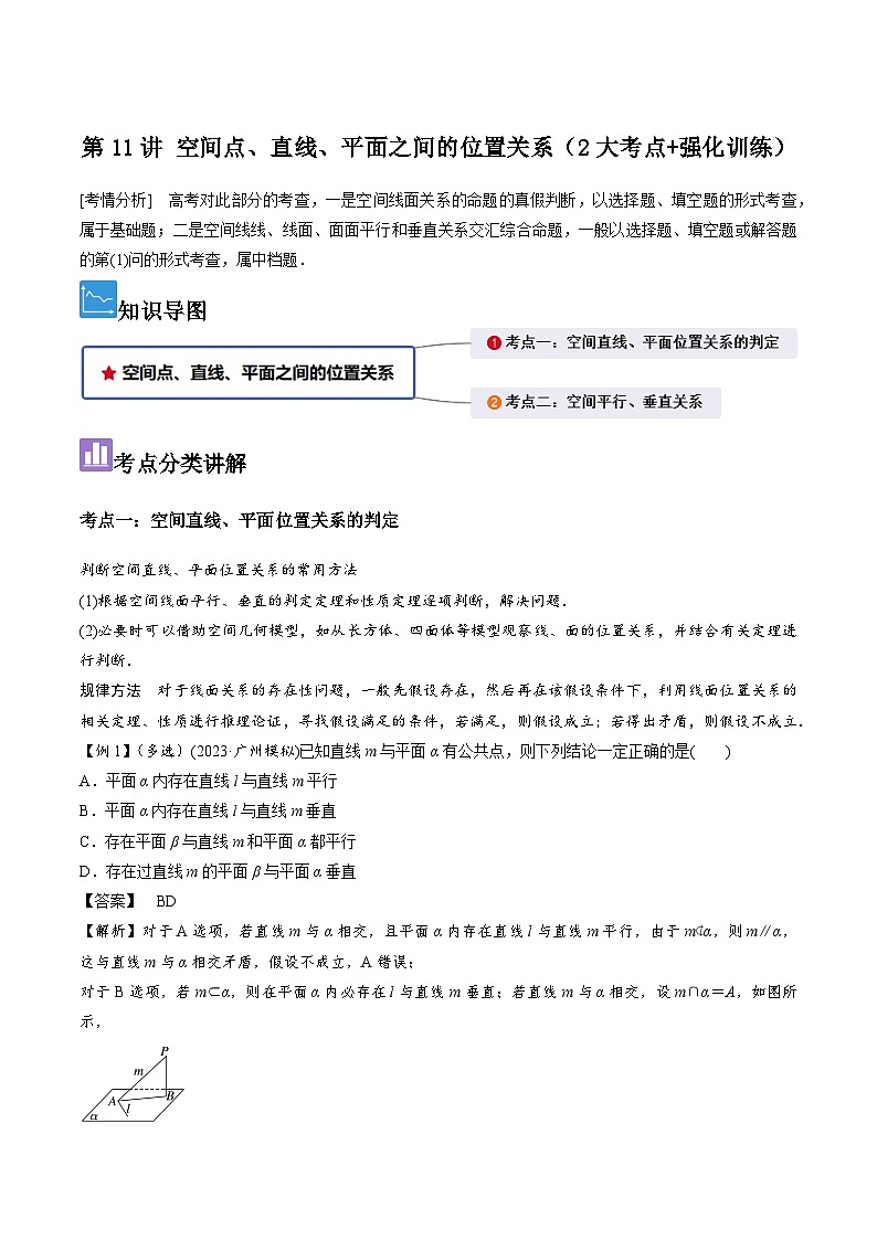 第11讲 空间点、直线、平面之间的位置关系(2大考点+强化训练)解析版第1页