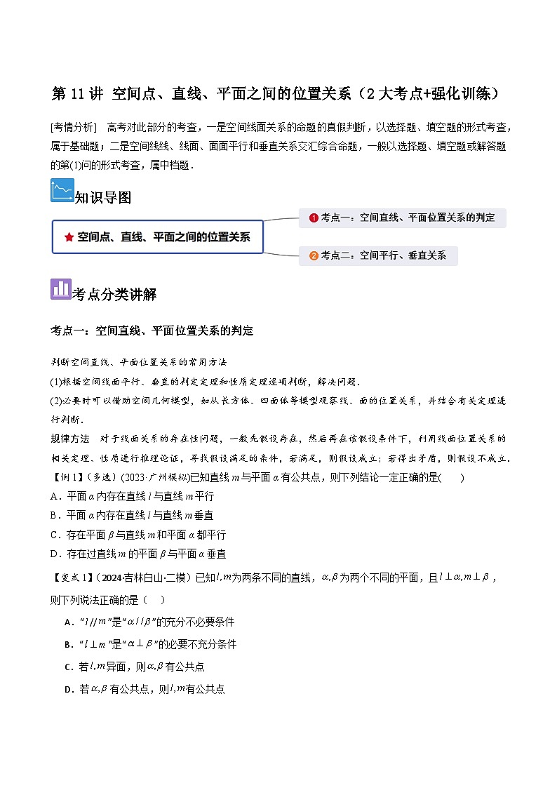 第11讲 空间点、直线、平面之间的位置关系(2大考点+强化训练)原卷版第1页