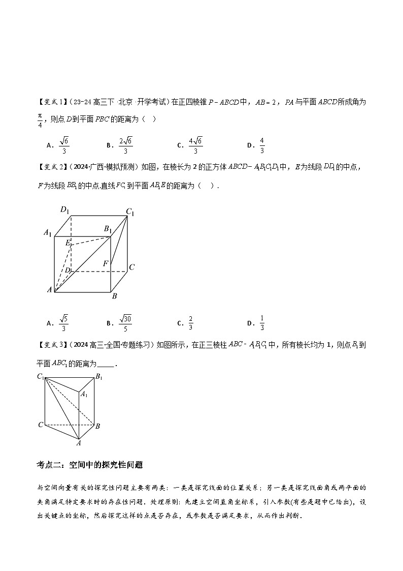 第13讲 空间向量与距离、探究性问题(2大考点+强化训练)原卷版第3页