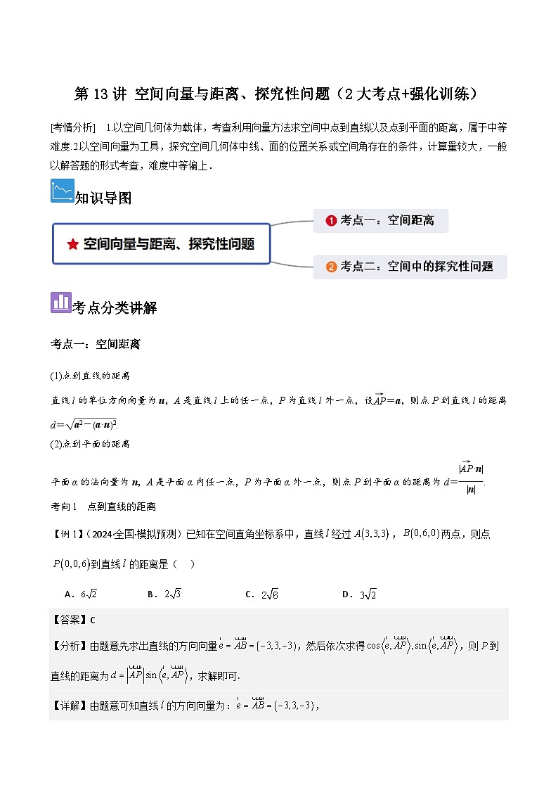 第13讲 空间向量与距离、探究性问题(2大考点+强化训练)解析版第1页