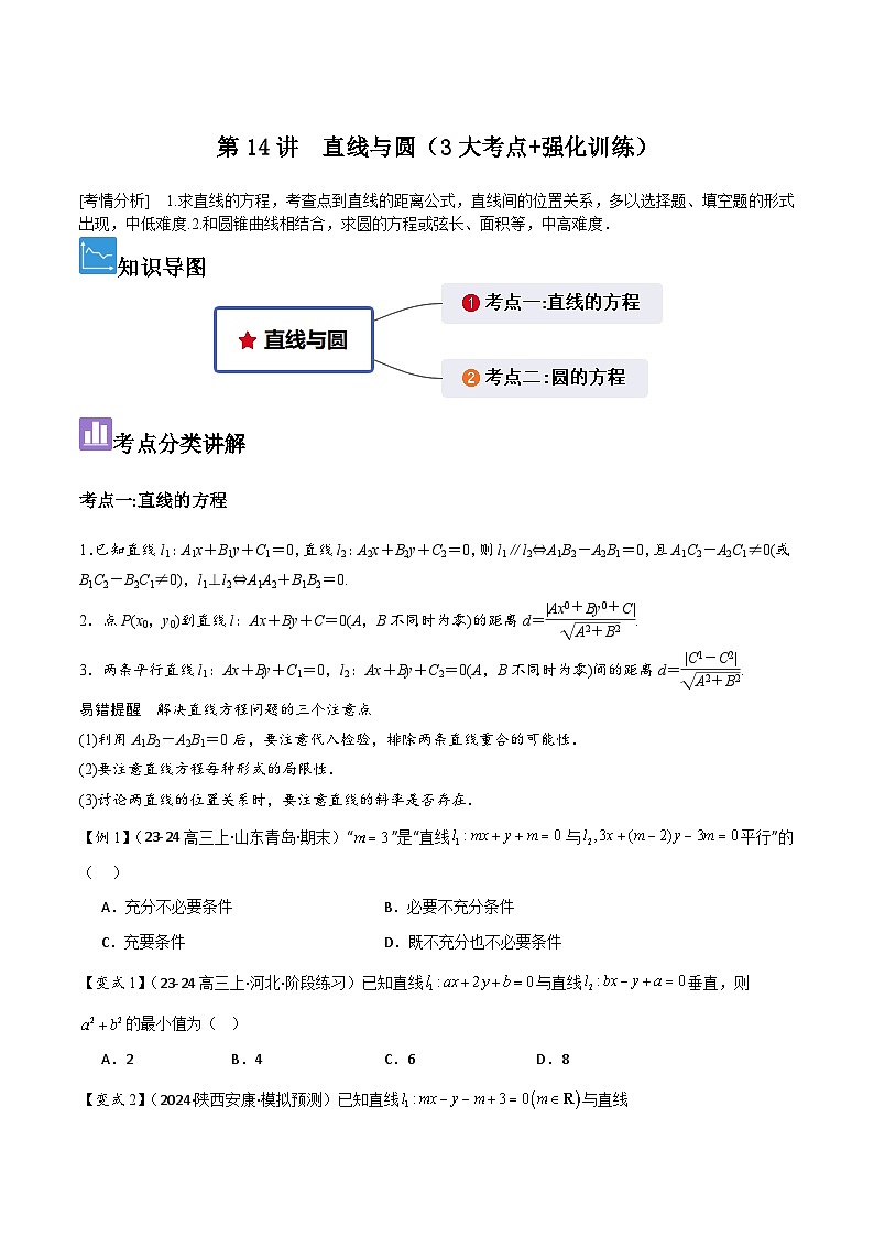 第14讲 直线与圆(3大考点+强化训练)原卷版第1页
