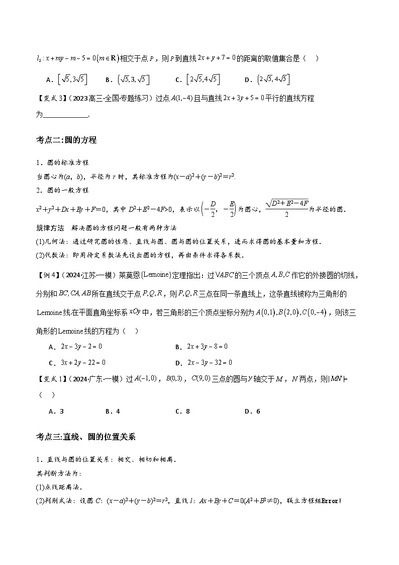 第14讲 直线与圆(3大考点+强化训练)原卷版第2页