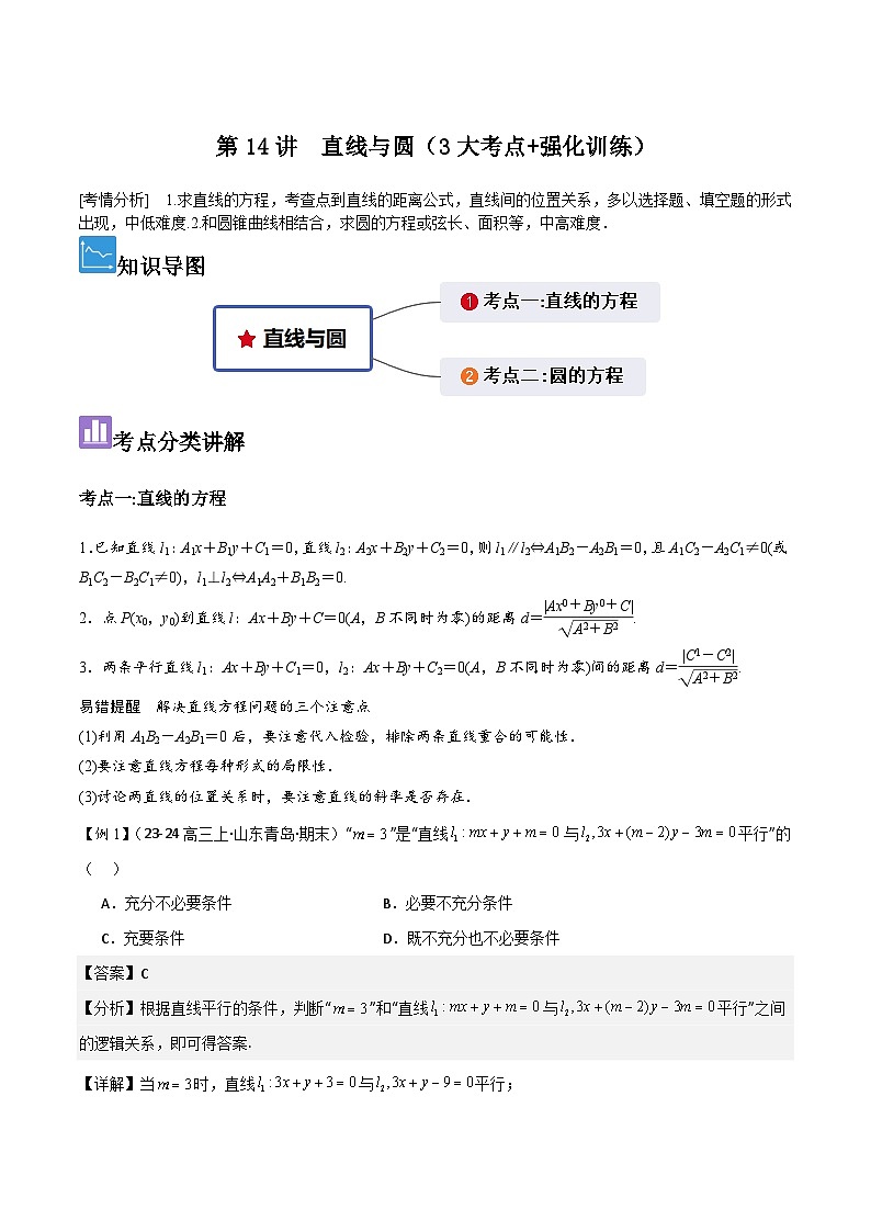 第14讲 直线与圆(3大考点+强化训练)解析版第1页