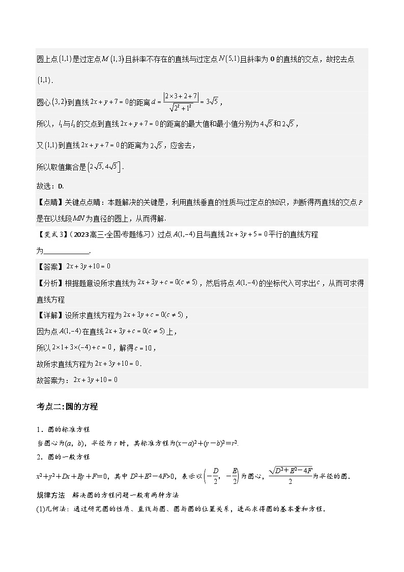 第14讲 直线与圆(3大考点+强化训练)解析版第3页