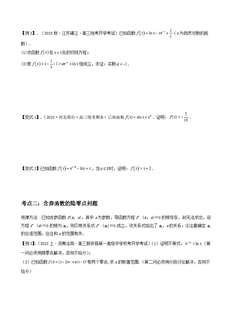 培优点02 隐零点问题(2大考点+强化训练)原卷版第2页