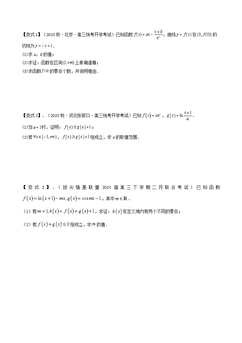 培优点02 隐零点问题(2大考点+强化训练)原卷版第3页